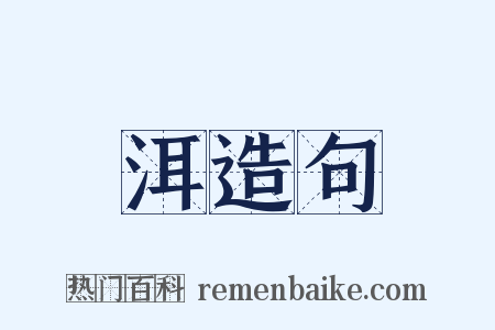 洱造句是什么意思的图片